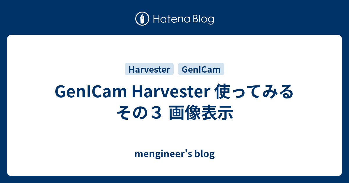 GenICam Harvester 使ってみる その3 画像表示 mengineer's blog