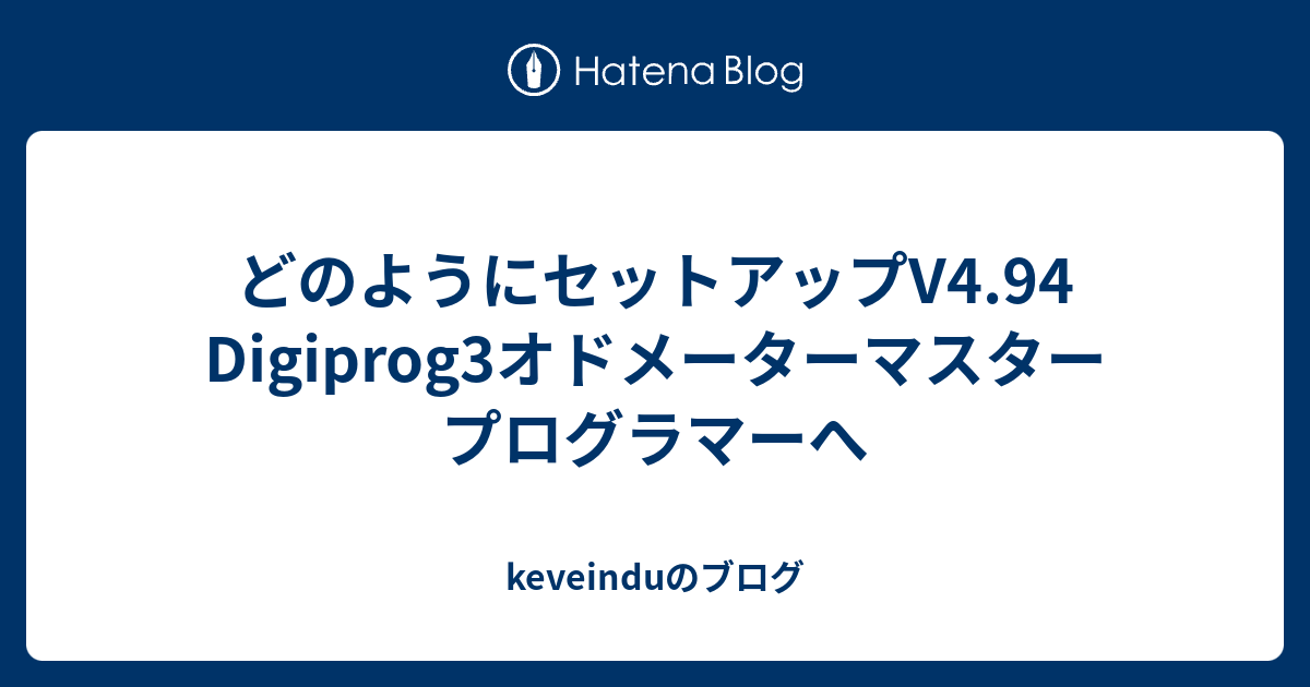 どのようにセットアップV4.94 Digiprog3オドメーターマスタープログラマーへ - keveinduのブログ