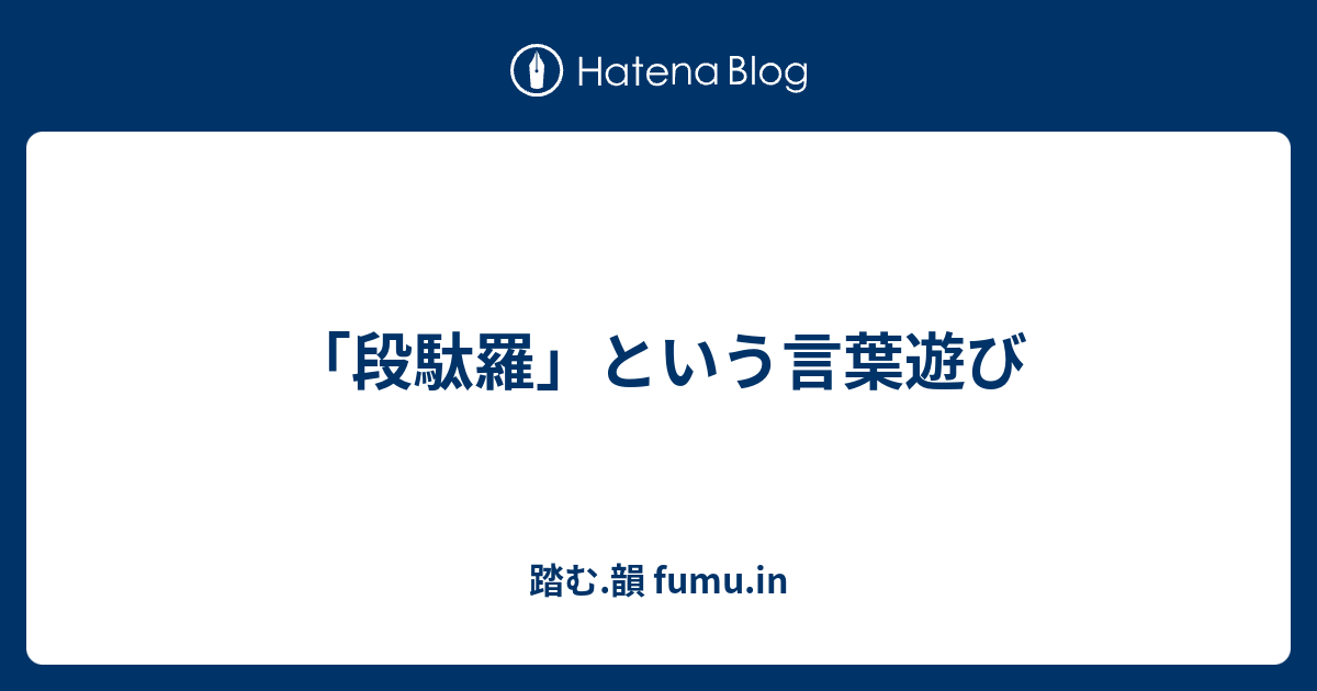 段駄羅 という言葉遊び 踏む 韻 Fumu In