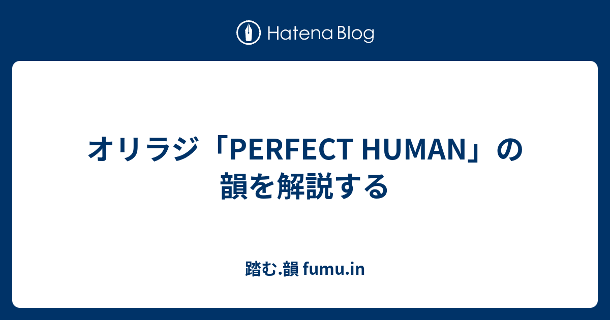 オリラジ Perfect Human の韻を解説する 踏む 韻 Fumu In