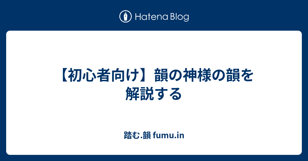 初心者向け 韻の神様の韻を解説する 踏む 韻 Fumu In