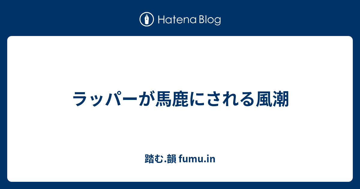 ラッパーが馬鹿にされる風潮 踏む 韻 Fumu In