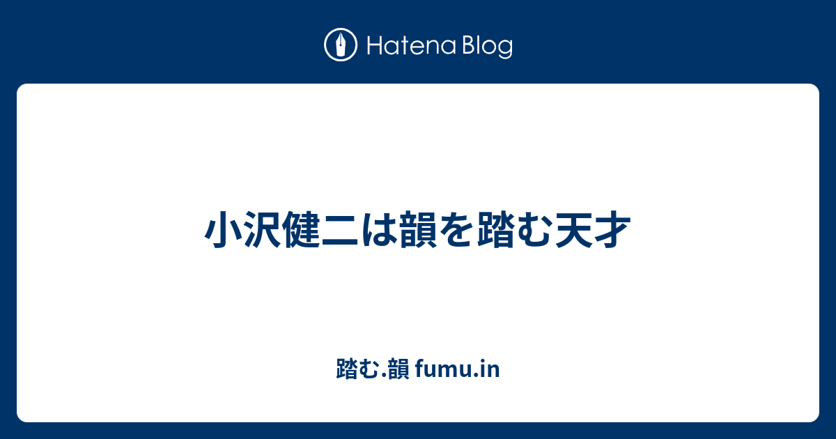 小沢健二は韻を踏む天才 踏む 韻 Fumu In