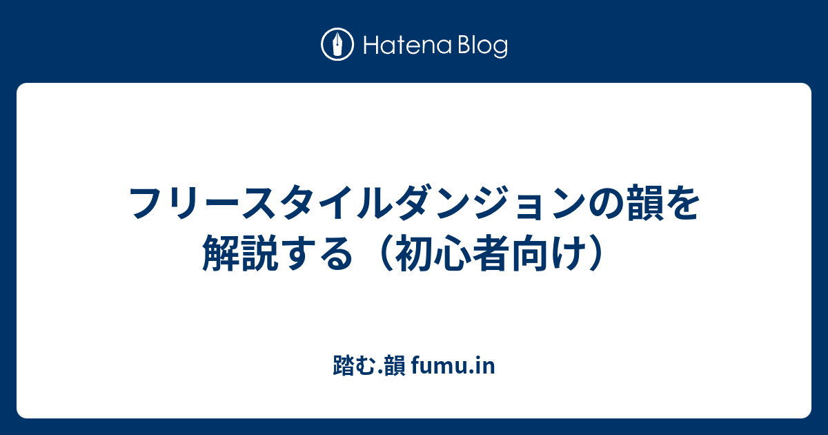 フリースタイルダンジョンの韻を解説する 初心者向け 踏む 韻 Fumu In