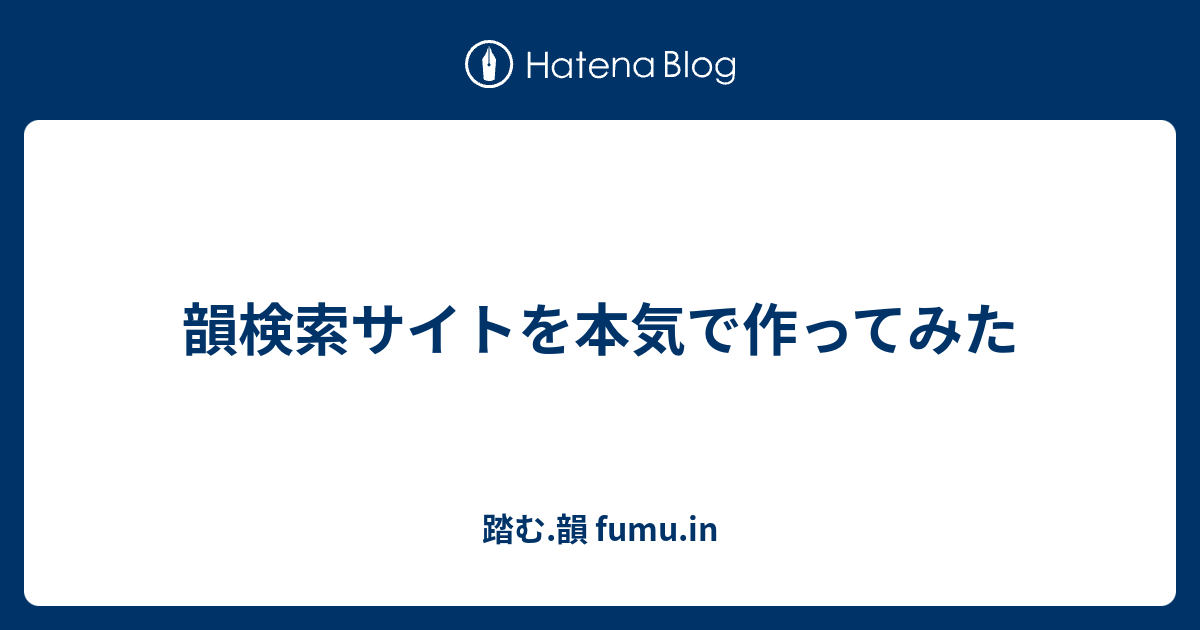 韻検索サイトを本気で作ってみた 踏む 韻 Fumu In