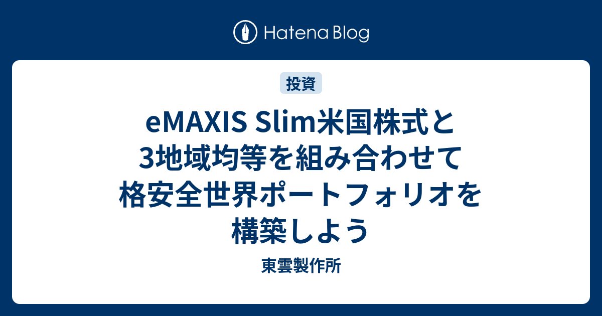 Emaxis Slim米国株式と3地域均等を組み合わせて格安全世界ポートフォリオを構築しよう 東雲製作所