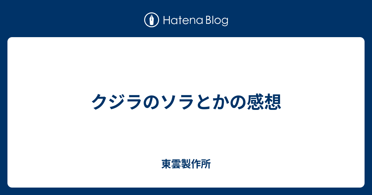 クジラのソラとかの感想 東雲製作所