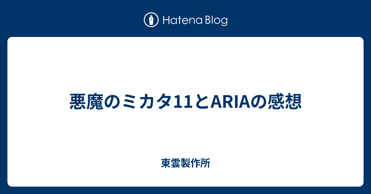 悪魔のミカタ11とariaの感想 東雲製作所