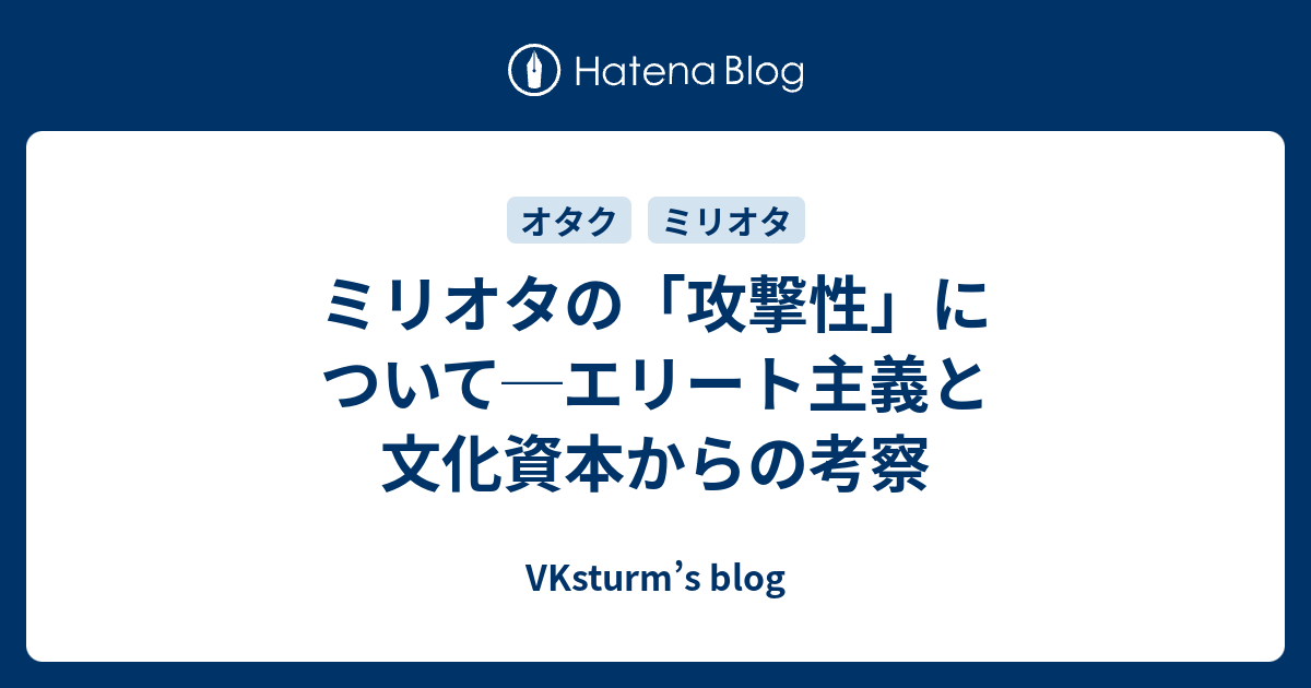 ミリオタの 攻撃性 について エリート主義と文化資本からの考察 Vksturm S Blog