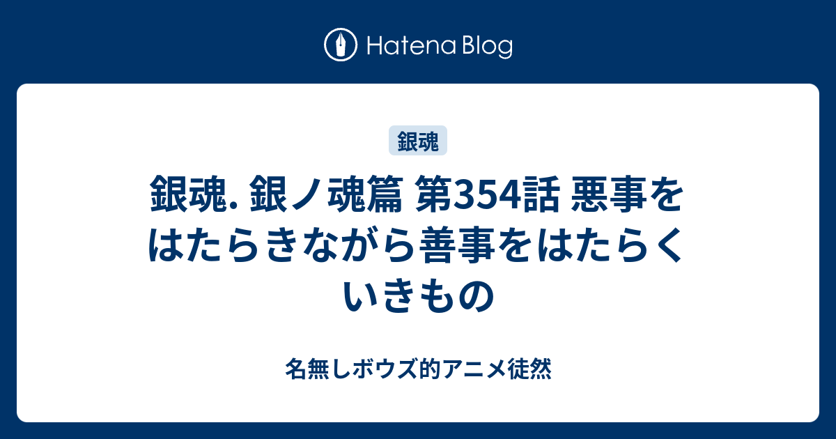 銀魂 銀ノ魂篇 第354話 悪事をはたらきながら善事をはたらくいきもの 名無しボウズ的アニメ徒然