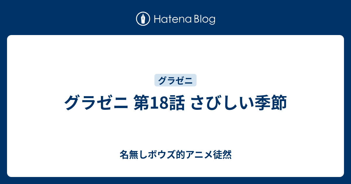 グラゼニ 第18話 さびしい季節 名無しボウズ的アニメ徒然