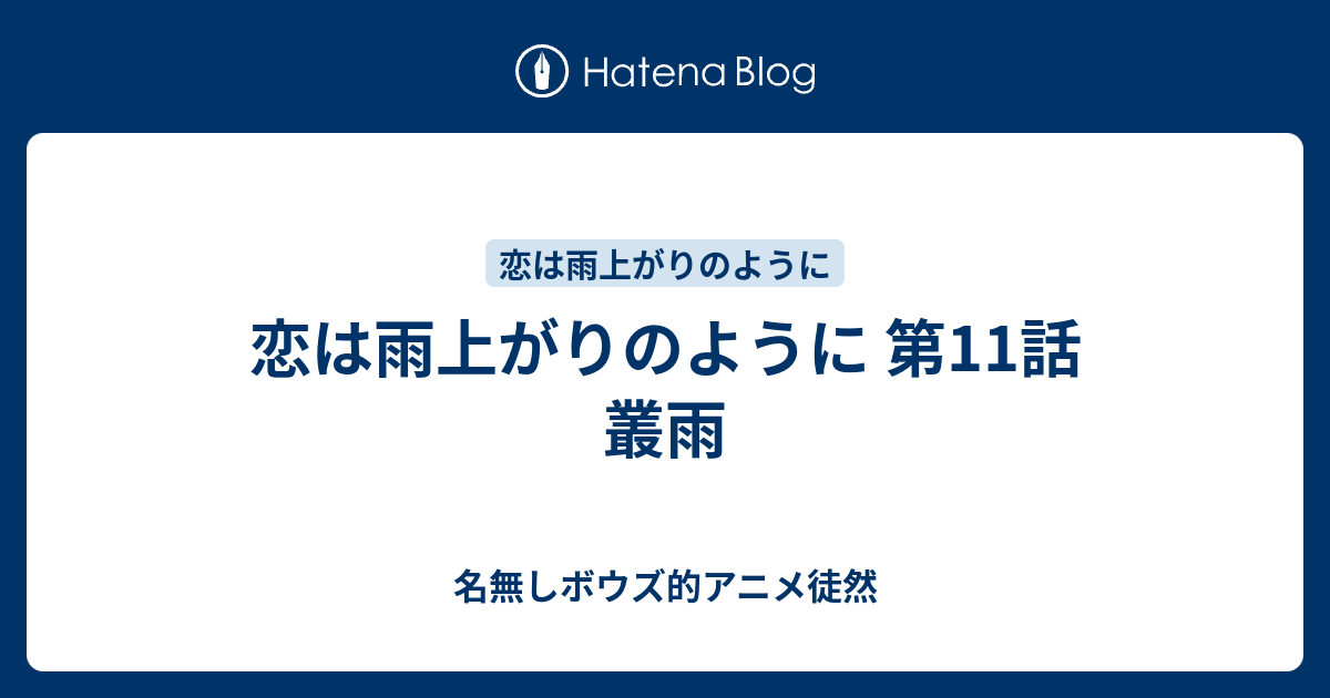 恋は雨上がりのように 第11話 叢雨 名無しボウズ的アニメ徒然