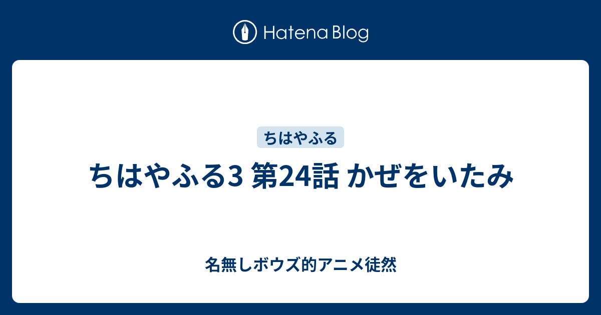 ちはやふる3 第24話 かぜをいたみ 名無しボウズ的アニメ徒然