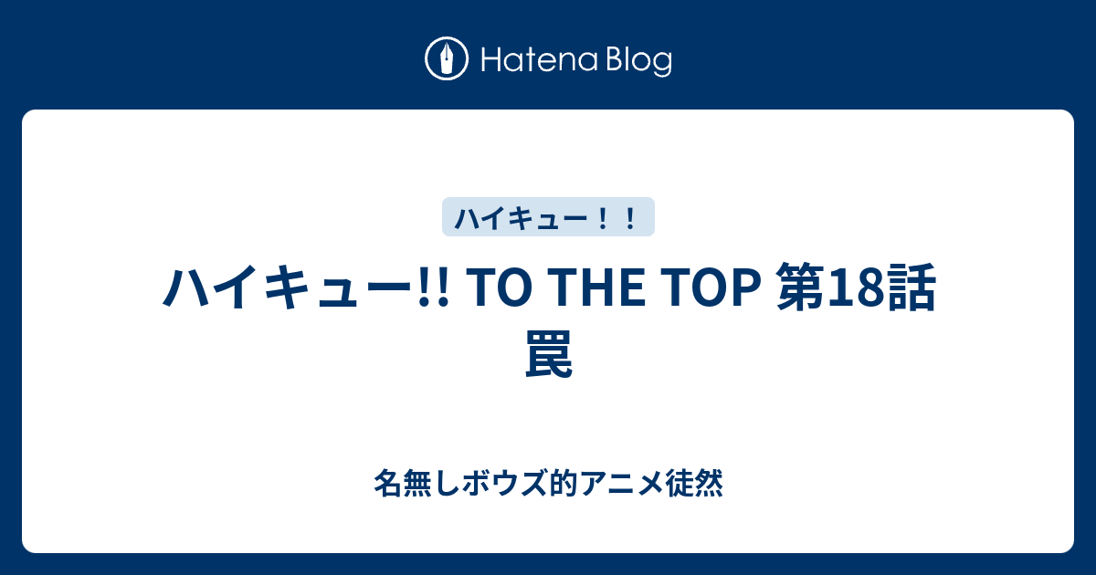 ハイキュー To The Top 第18話 罠 名無しボウズ的アニメ徒然