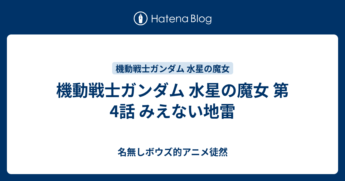 名無しボウズ的アニメ徒然  機動戦士ガンダム 水星の魔女 第4話 みえない地雷