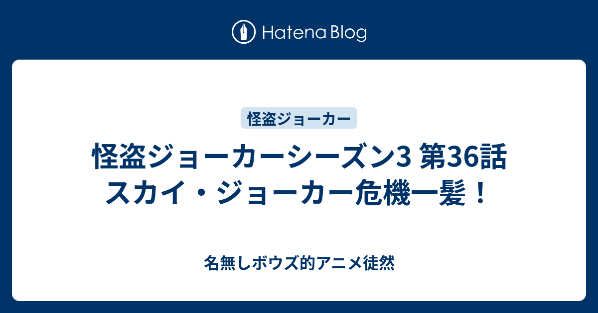 怪盗ジョーカーシーズン3 第36話 スカイ ジョーカー危機一髪 名無しボウズ的アニメ徒然