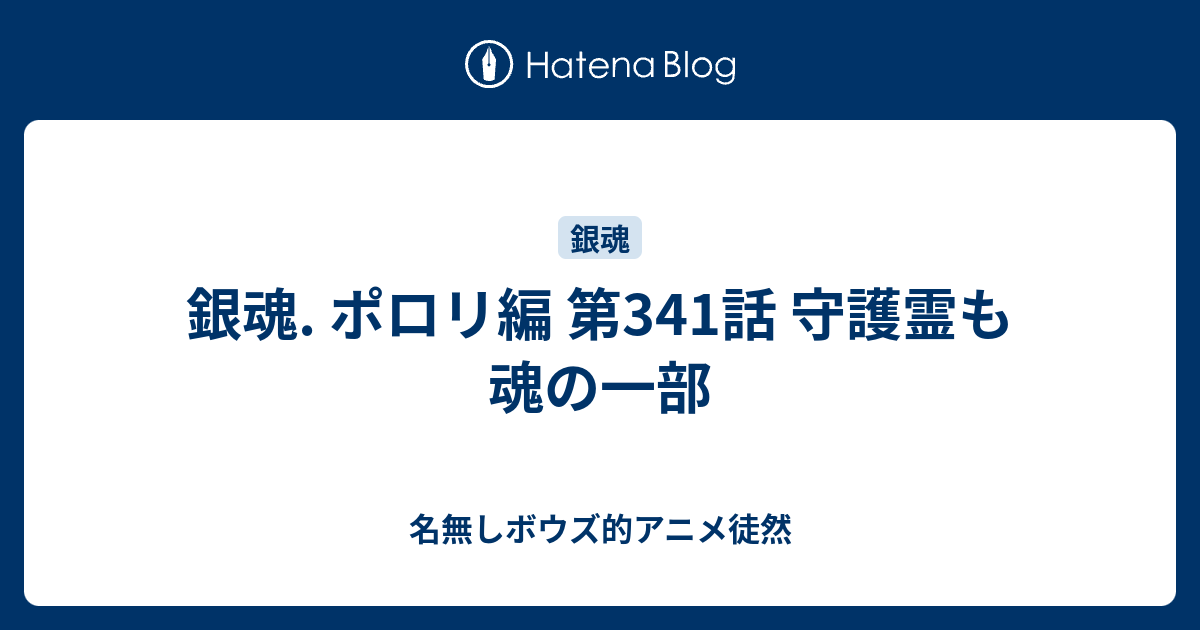 銀魂 ポロリ編 第341話 守護霊も魂の一部 名無しボウズ的アニメ徒然