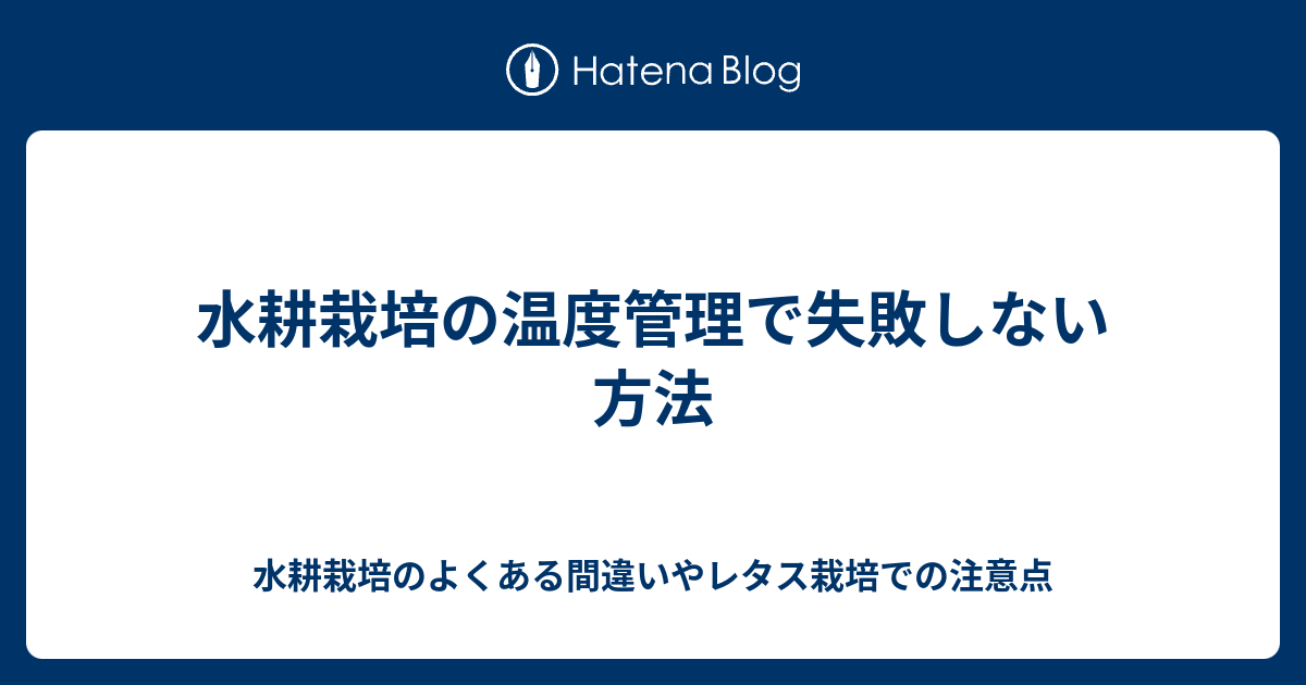 水耕栽培の温度管理で失敗しない方法 水耕栽培のよくある間違いやレタス栽培での注意点