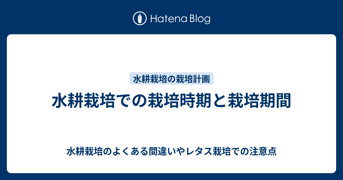 水耕栽培での栽培時期と栽培期間 水耕栽培のよくある間違いやレタス栽培での注意点