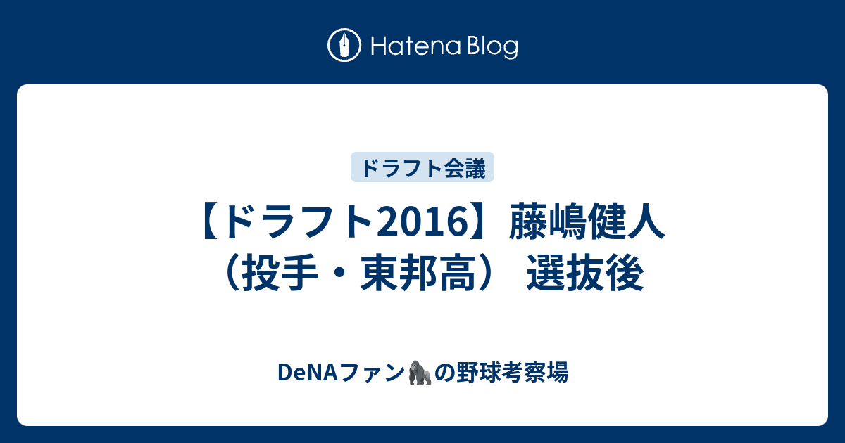 ドラフト16 藤嶋健人 投手 東邦高 選抜後 データで語るドラフト 育成論