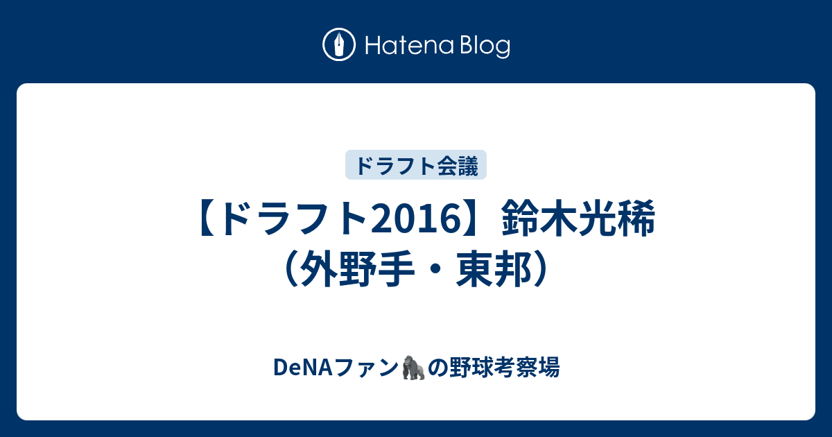 ドラフト16 鈴木光稀 外野手 東邦 データで語るドラフト 育成論