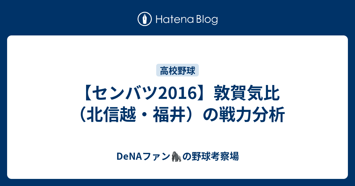 センバツ16 敦賀気比 北信越 福井 の戦力分析 データで語るドラフト 育成論