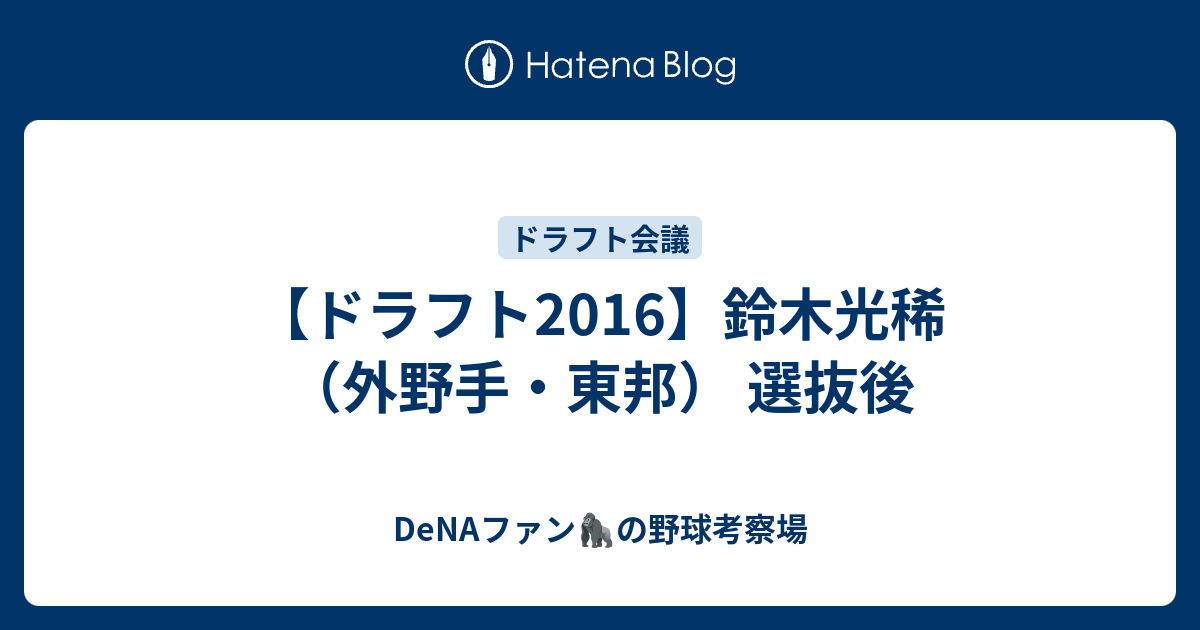 ドラフト16 鈴木光稀 外野手 東邦 選抜後 データで語るドラフト 育成論