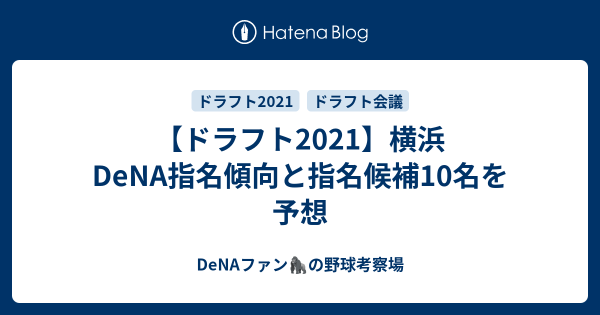 ドラフト21 横浜dena指名傾向と指名候補10名を予想 データで語るドラフト 育成論