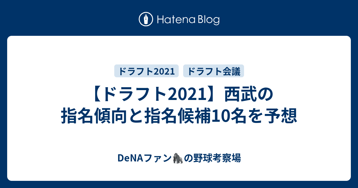 ドラフト21 西武の指名傾向と指名候補10名を予想 データで語るドラフト 育成論