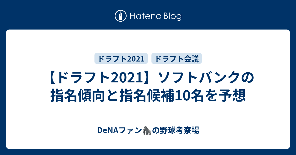 ドラフト21 ソフトバンクの指名傾向と指名候補10名を予想 データで語るドラフト 育成論