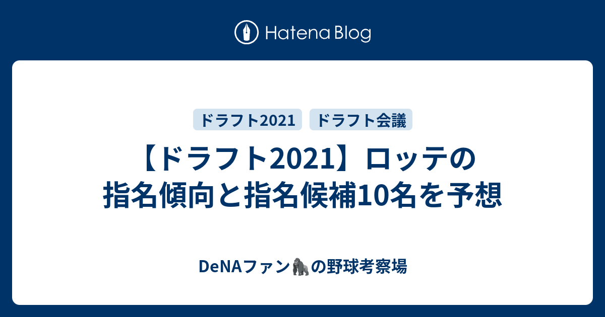 ドラフト21 ロッテの指名傾向と指名候補10名を予想 データで語るドラフト 育成論