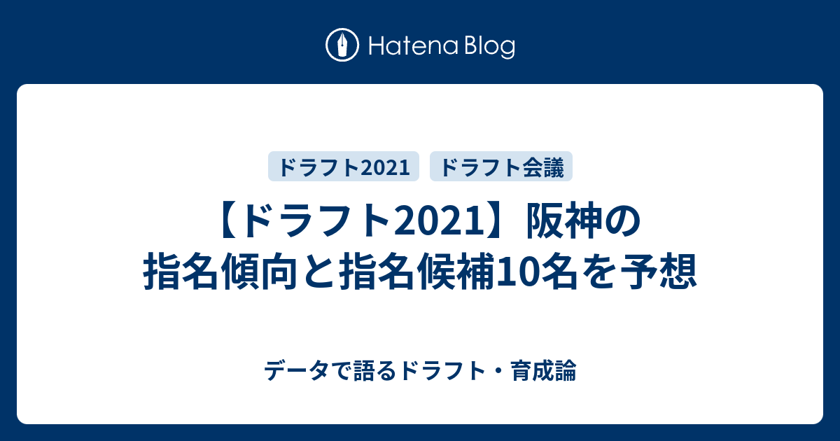 ドラフト21 阪神の指名傾向と指名候補10名を予想 データで語るドラフト 育成論