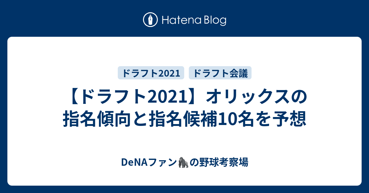 ドラフト21 オリックスの指名傾向と指名候補10名を予想 データで語るドラフト 育成論