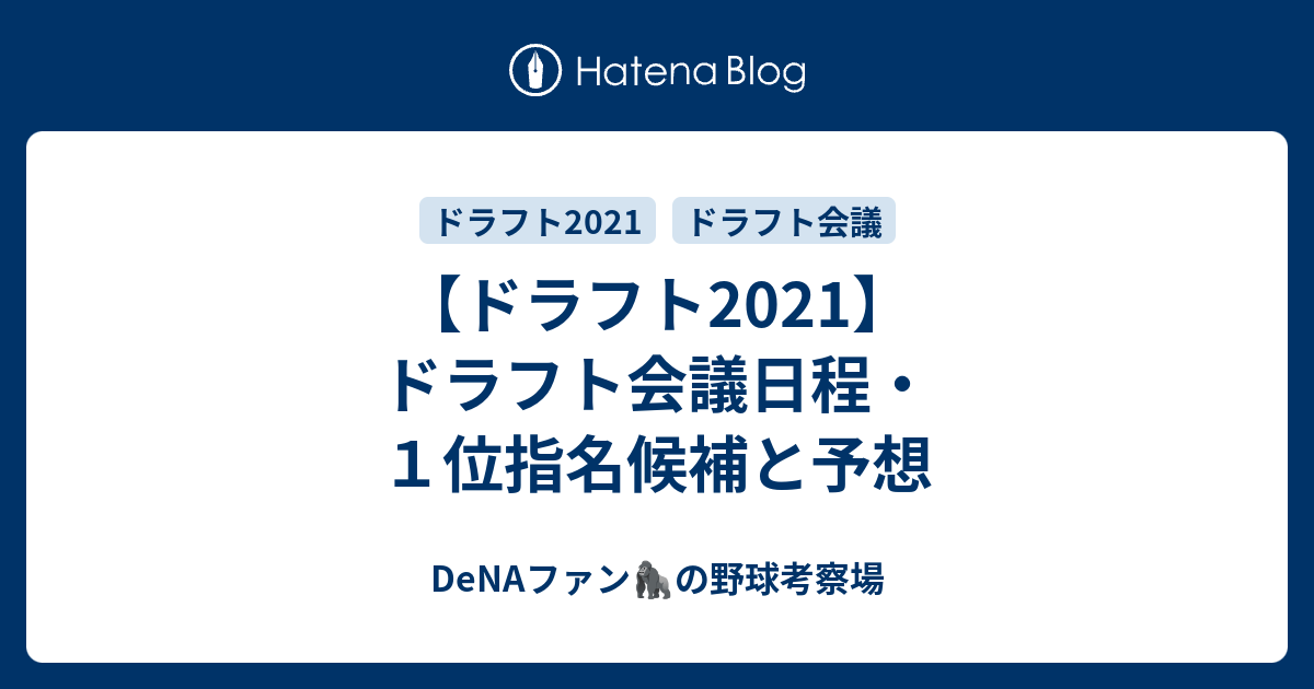 ドラフト21 ドラフト会議日程 １位指名候補と予想 データで語るドラフト 育成論