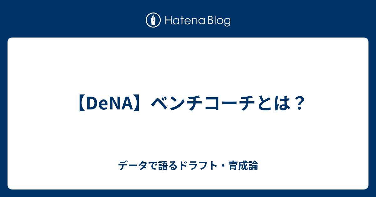 DeNA】ベンチコーチとは？ - データで語るドラフト・育成論