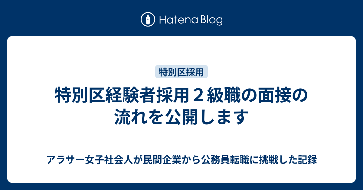 特別区経験者採用２級職の面接の流れを公開します アラサー女子社会人が民間企業から公務員転職に挑戦した記録