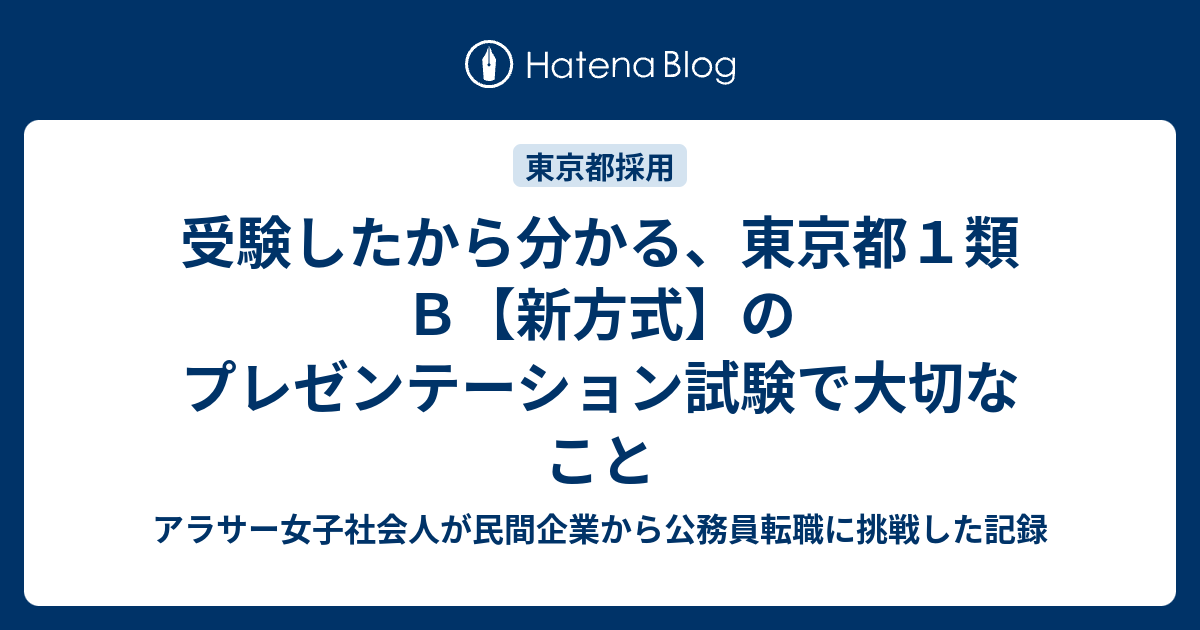 受験したから分かる、東京都１類Ｂ【新方式】のプレゼンテーション試験で大切なこと - アラサー女子社会人が民間企業から公務員転職に挑戦した記録