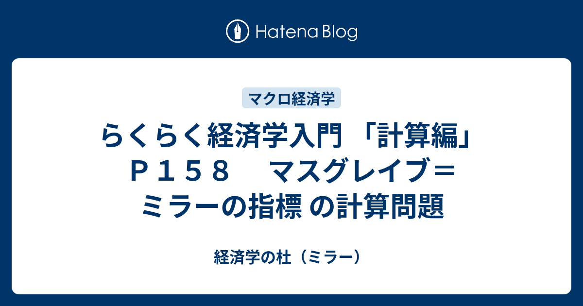 経済学の杜（ミラー）  らくらく経済学入門 「計算編」Ｐ１５８ 　マスグレイブ＝ミラーの指標 の計算問題