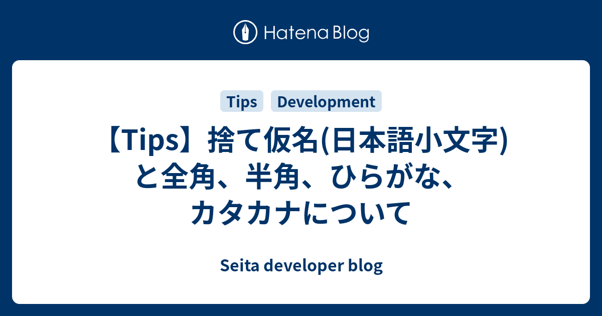 Tips 捨て仮名 日本語小文字 と全角 半角 ひらがな カタカナについて Seita Developer Blog