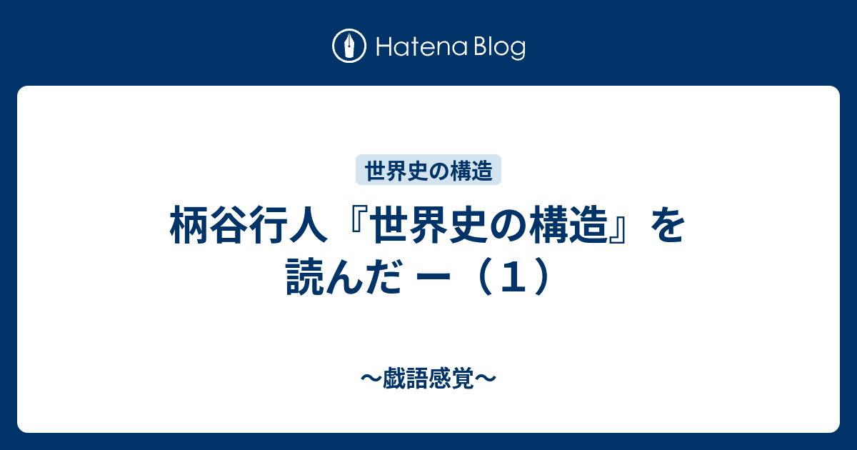 柄谷行人 世界史の構造 を読んだ ー １ 戯語感覚