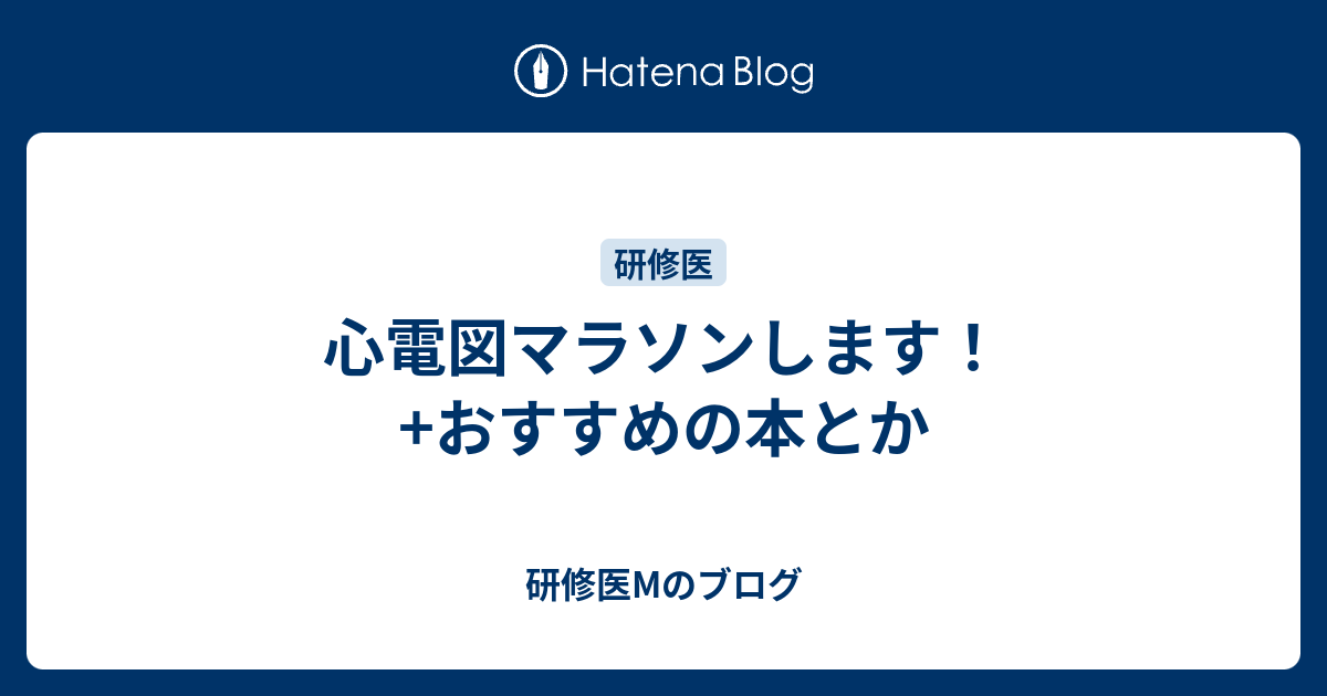 心電図マラソンします おすすめの本とか 研修医mのブログ