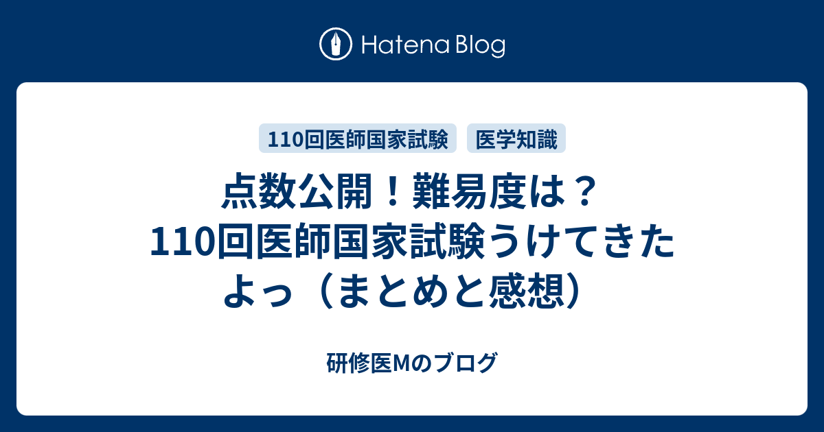 点数公開 難易度は 110回医師国家試験うけてきたよっ まとめと感想 研修医mのブログ