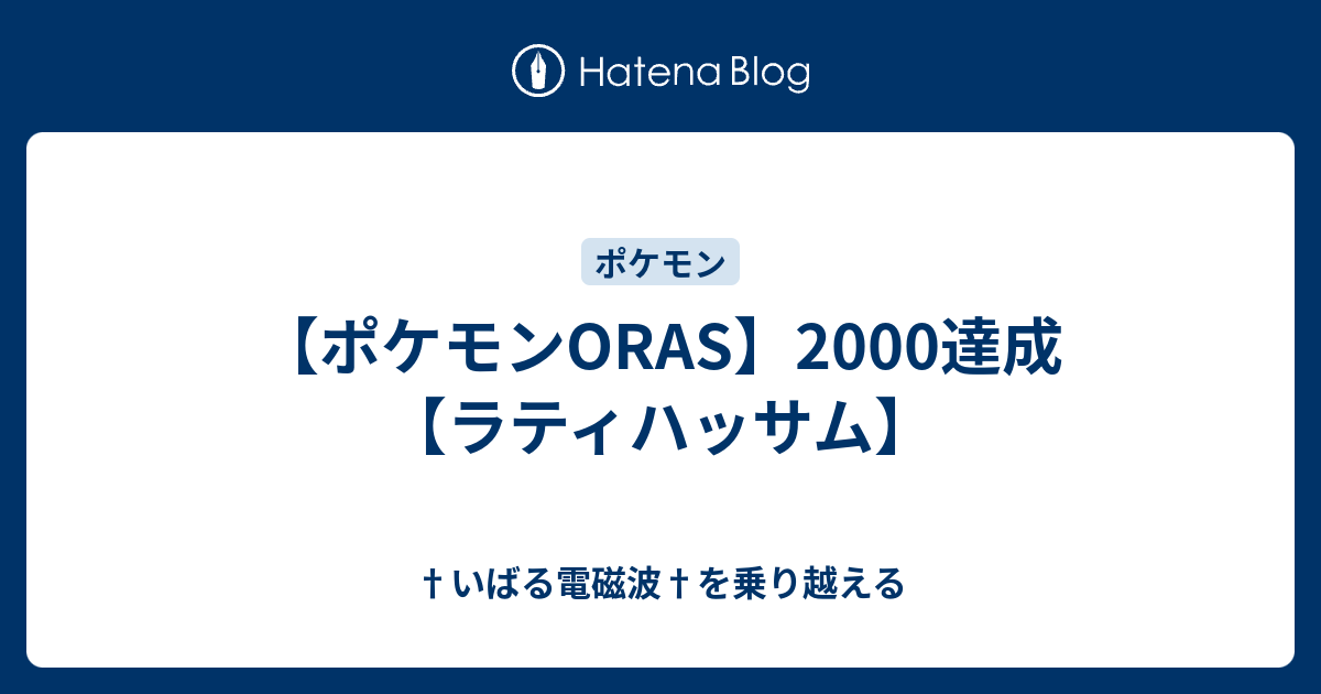 ポケモンoras 00達成 ラティハッサム いばる電磁波 を乗り越える