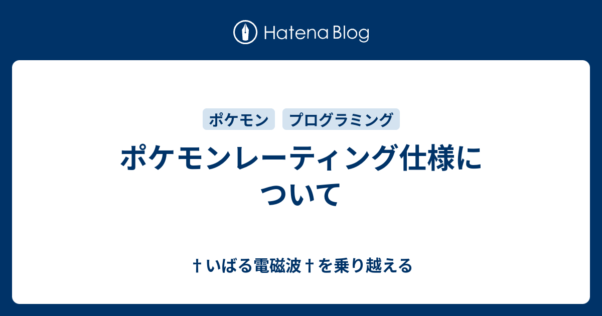 ポケモンレーティング仕様について いばる電磁波 を乗り越える