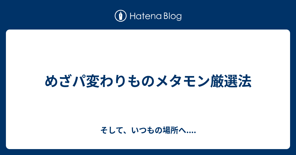 めざパ変わりものメタモン厳選法 そして いつもの場所へ