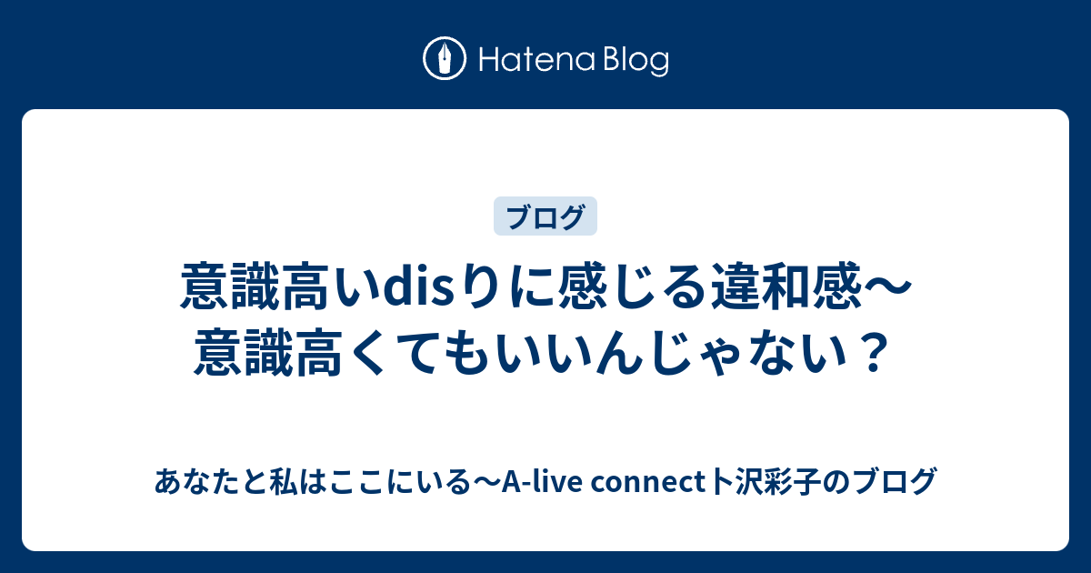 意識高いdisりに感じる違和感 意識高くてもいいんじゃない あなたと私はここにいる A Live Connect卜沢彩子のブログ