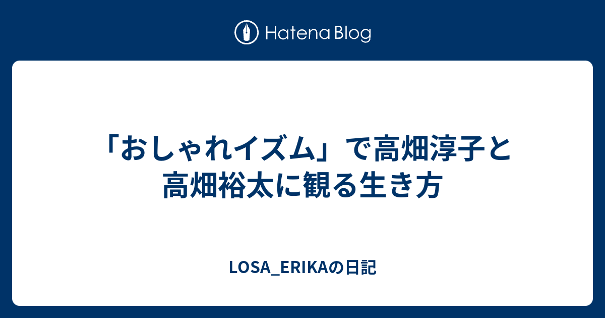 おしゃれイズム で高畑淳子と高畑裕太に観る生き方 Losa Erikaの日記