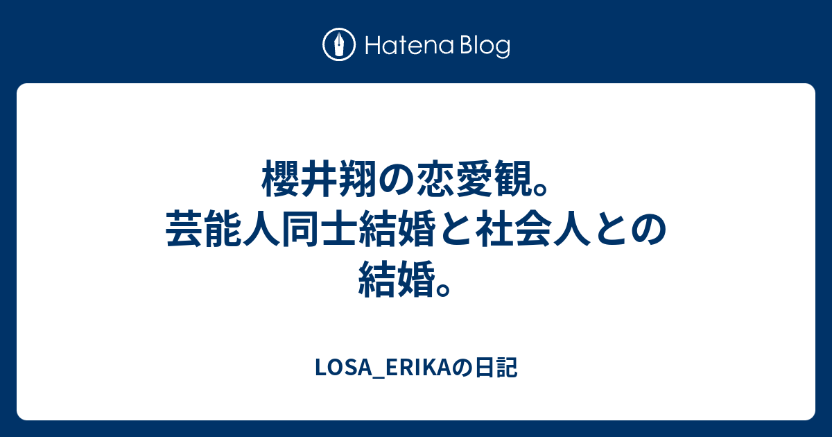 櫻井翔の恋愛観 芸能人同士結婚と社会人との結婚 Losa Erikaの日記