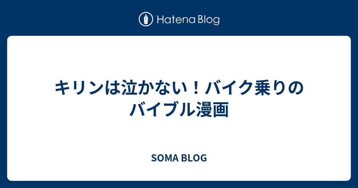 キリンは泣かない バイク乗りのバイブル漫画 Soma Blog