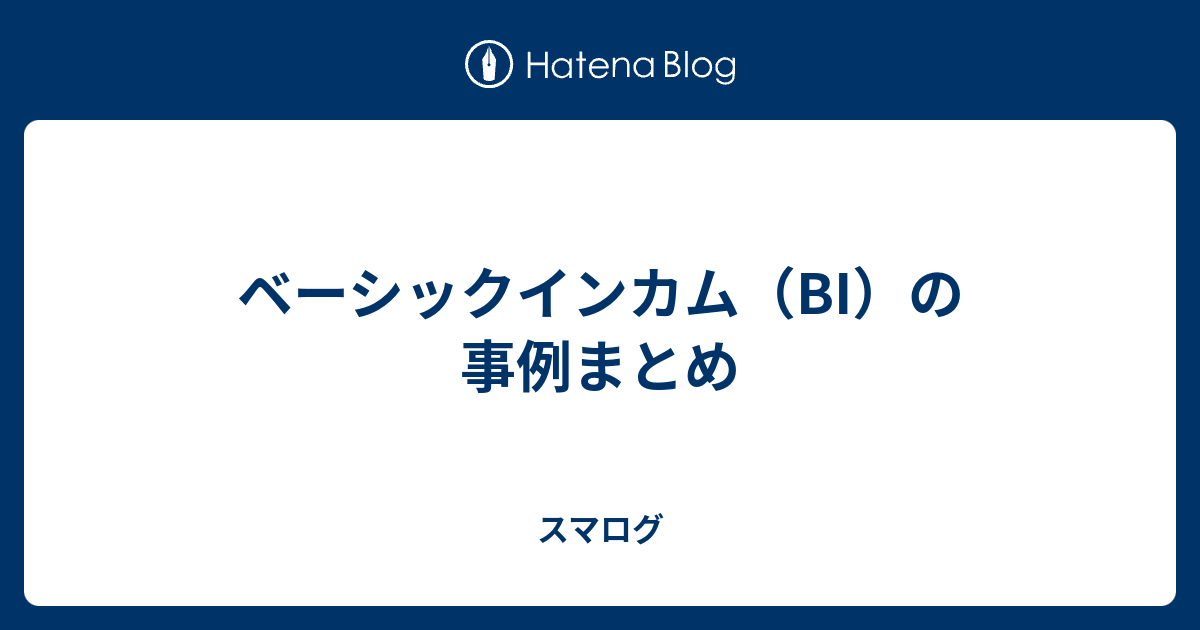 ベーシックインカム Bi の事例まとめ スマログ